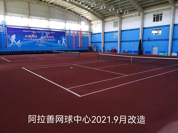 阿拉善網(wǎng)球中心紅土場(chǎng)地改造工程