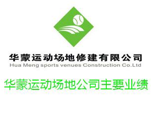 華蒙運(yùn)動(dòng)場(chǎng)地公司主要業(yè)績(jī)